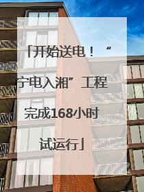 开始送电！“宁电入湘”工程完成168小时试运行